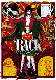 RACK―13係の残酷器械―　13