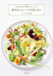 星付き料理人が推薦するレストラン　絶対おいしいパリの旅ごはん