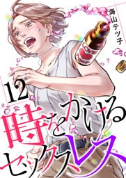 時をかけるセックスレス（12）
