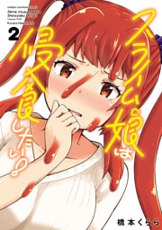 スライム娘は侵食したい！【電子単行本】　2