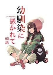 幼馴染に憑かれて-GUARDING-[フルカラー版面版] 5