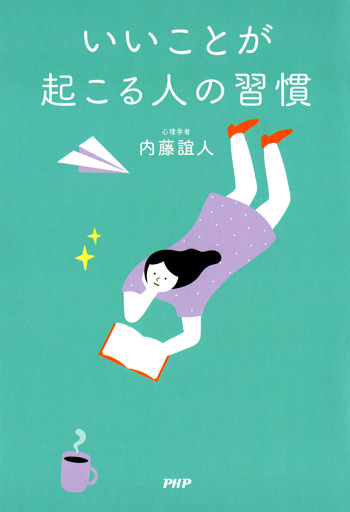 いいことが起こる人の習慣