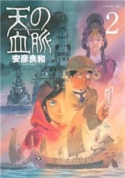 天の血脈(2)