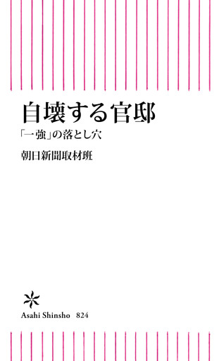 自壊する官邸　「一強」の落とし穴