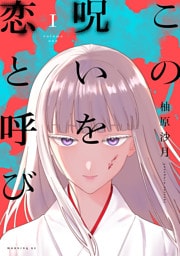 この呪いを恋と呼び（１）