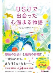 ＵＳＪで出会った心温まる物語―――ゲストが笑顔になった２４の奇跡の物語