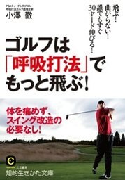 ゴルフは「呼吸打法」でもっと飛ぶ！　飛ぶ！　曲がらない！　誰でもすぐ３０ヤード伸びる！