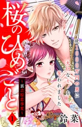 桜のひめごと ~裏吉原恋事変~ 分冊版(1)