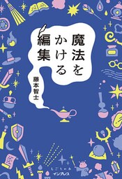 魔法をかける編集