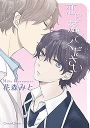 恋に落ちてください