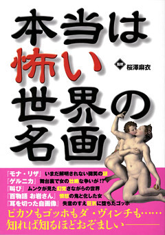 本当は怖い世界の名画