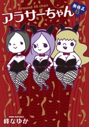 アラサーちゃん　無修正６