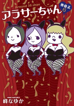 アラサーちゃん　無修正６