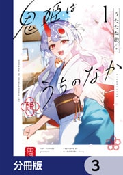 鬼姫はうちのなか【分冊版】　3