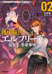 機甲猟兵エルフリーデの屈折した恋愛事情 2　～最強パイロットはスパイガールの運命にキレている～