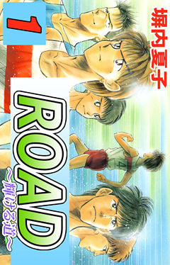 ＲＯＡＤ～輝ける道～