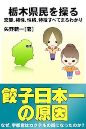 栃木県民を操る｛恋愛、相性、性格、特徴すべてまるわかり｝