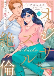 オジサマ部長はズルくて絶倫～週末だけの恋、はじめます【全年齢版】１０