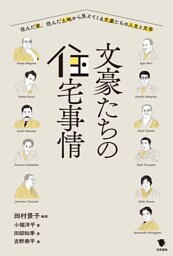 文豪たちの住宅事情