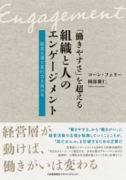 「働きやすさ」を超える組織と人のエンゲージメント　経営主導で実行力を高める