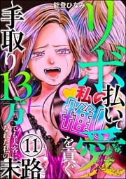 リボ払いで愛を貢ぐ ～手取り13万でも太客になれた私の末路～（分冊版）　【第11話】