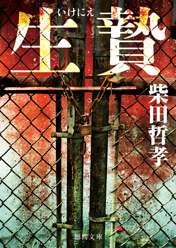 生贄