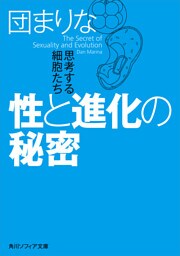 性と進化の秘密　思考する細胞たち