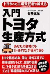 トヨタの元工場責任者が教える　入門　トヨタ生産方式
