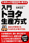 トヨタの元工場責任者が教える　入門　トヨタ生産方式