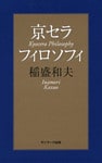 京セラフィロソフィ