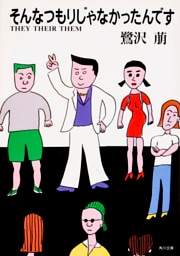 そんなつもりじゃなかったんです　ＴＨＥＹ　ＴＨＥＩＲ　ＴＨＥＭ