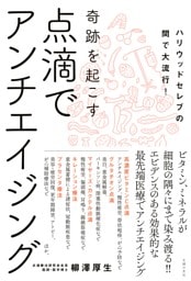 点滴でアンチエイジング