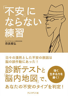 「不安」にならない練習