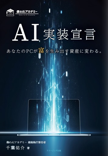 ＡＩ実装宣言　あなたのPCが富を生み出す資産に変わる。