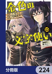 金色の文字使い　―勇者四人に巻き込まれたユニークチート―【分冊版】　224