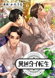 異世タイ転生（単話版6）