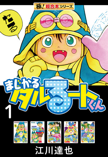 【極！超合本シリーズ】まじかる☆タルるートくん