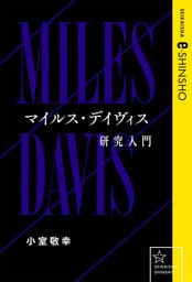 マイルス・デイヴィス研究入門