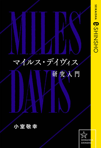 マイルス・デイヴィス研究入門
