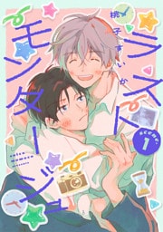 ラストモンタージュ 【単話】 scene.1