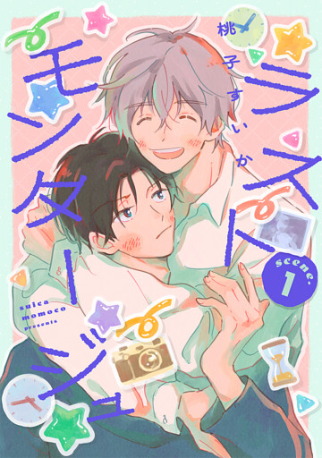 ラストモンタージュ 【単話】