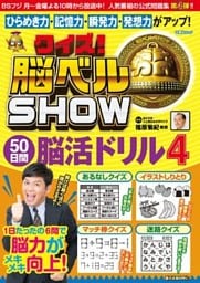 クイズ！ 脳ベルSHOW 50日間脳活ドリル4