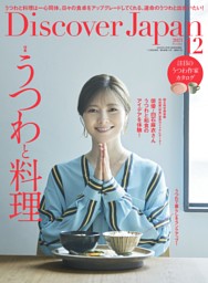 Discover Japan 2023年12月号 vol.145 | dマガジンなら人気雑誌が読み