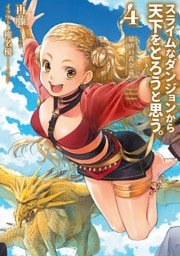 スライムなダンジョンから天下をとろうと思う。4～暴虐の黄金竜