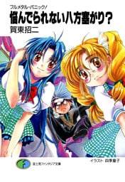 フルメタル・パニック！悩んでられない八方塞がり？(短編集)