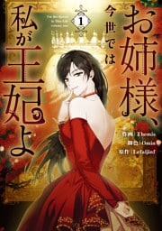 お姉様、今世では私が王妃よ: 1【電子限定描き下ろし付き】