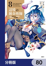 辺境の錬金術師　～今更予算ゼロの職場に戻るとかもう無理～【分冊版】　80