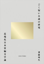 ごく短い小説の研究：近現代日本掌編文学論