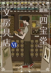 銀座「四宝堂」文房具店６