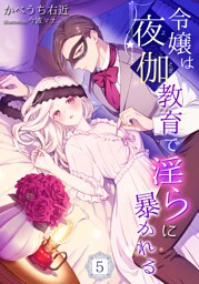 令嬢は夜伽教育で淫らに暴かれる 5